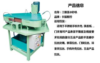 長耀機械供應三側面水砂機 五金產品平面磨砂拉絲水砂機